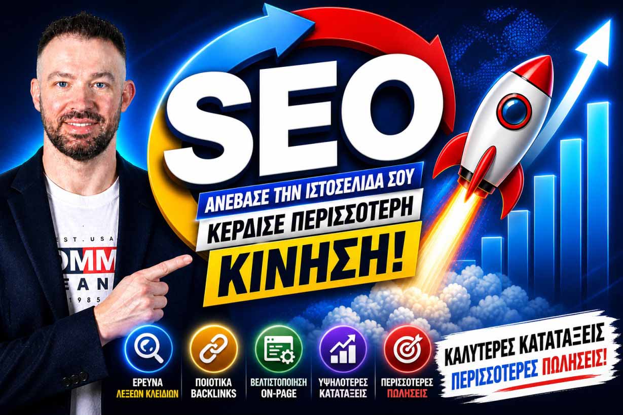 SEO Προώθηση Ιστοσελίδων Νέα Ιωνία