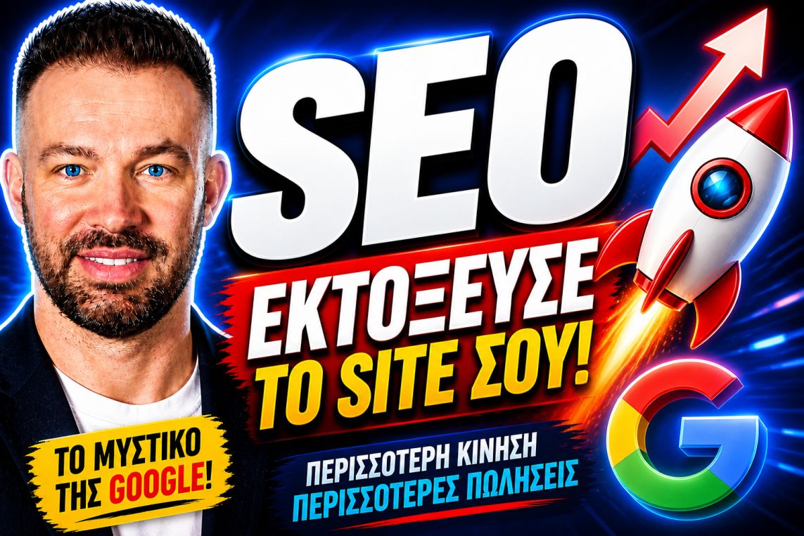 SEO Προώθηση Ιστοσελίδων Ανω Πατήσια