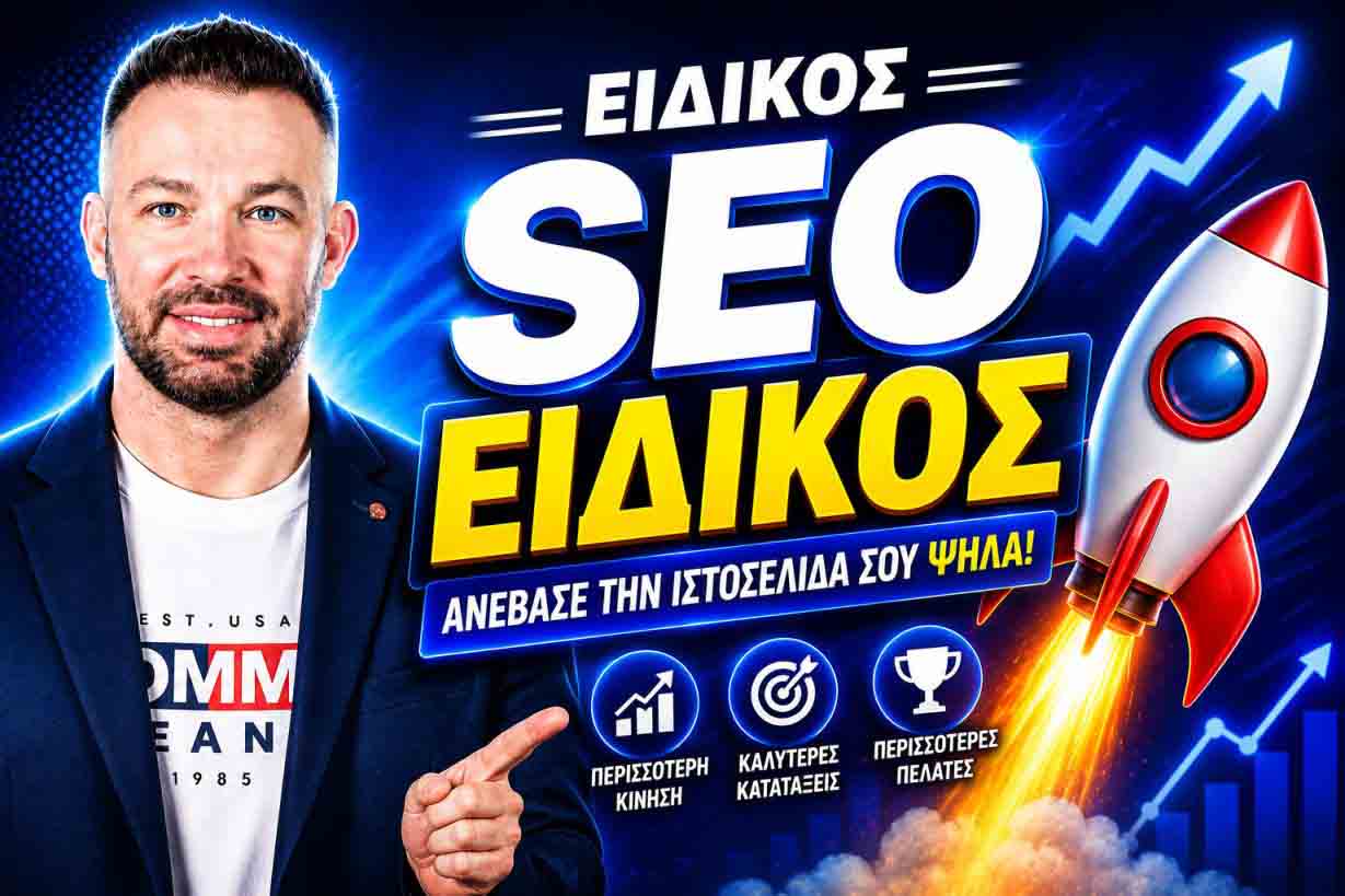 SEO Προώθηση Ιστοσελίδων Βέροια