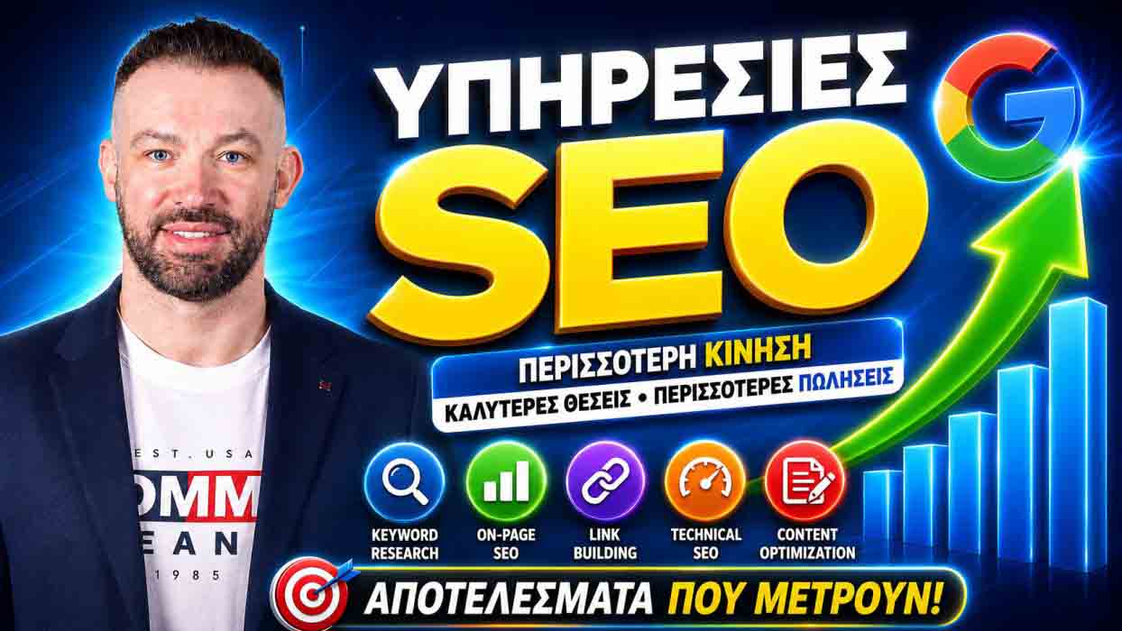 SEO Προώθηση Ιστοσελίδων Καβάλα