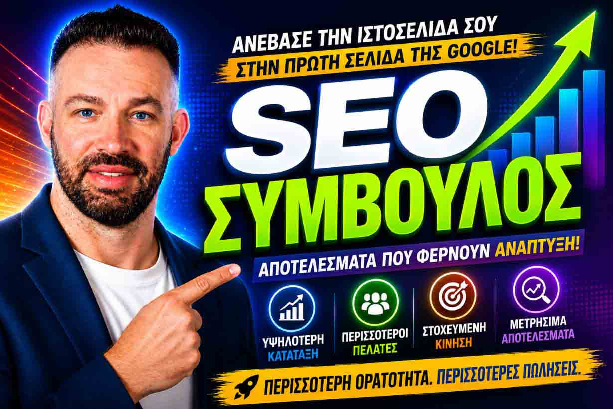 SEO Προώθηση Ιστοσελίδων Ροδόπολη