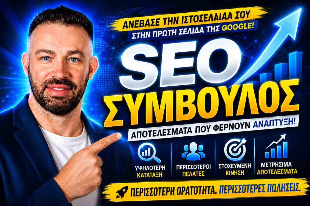 SEO Προώθηση Ιστοσελίδων Σαρωνίδα
