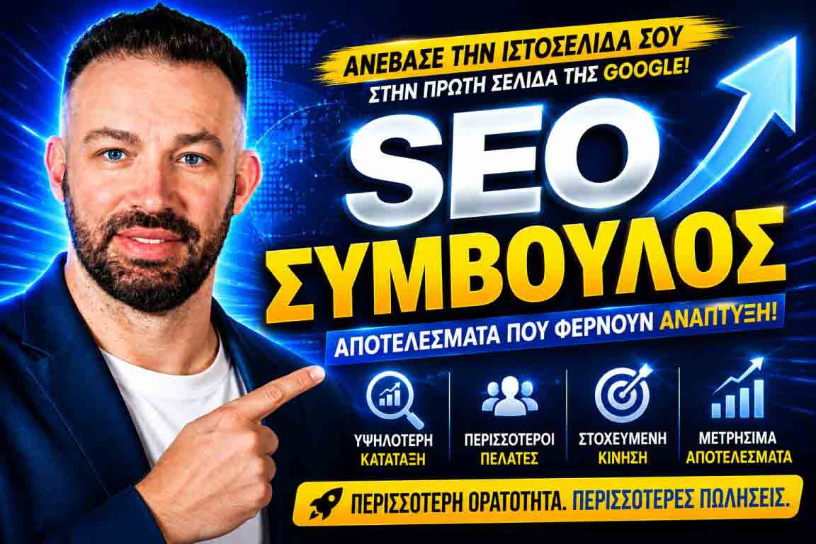 SEO Προώθηση Ιστοσελίδων Σεπόλια