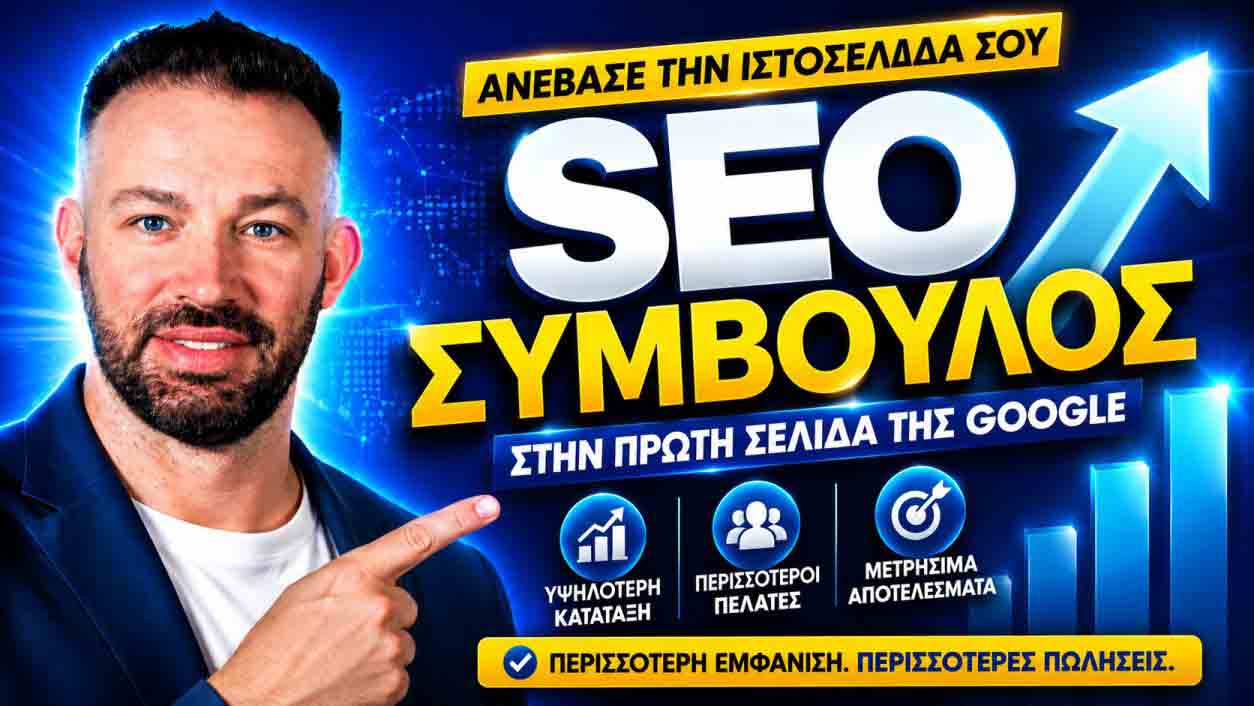 SEO Προώθηση Ιστοσελίδων Ηλιούπολη