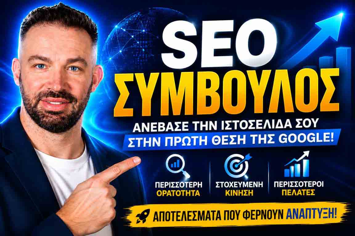 SEO Προώθηση Ιστοσελίδων Θησείο