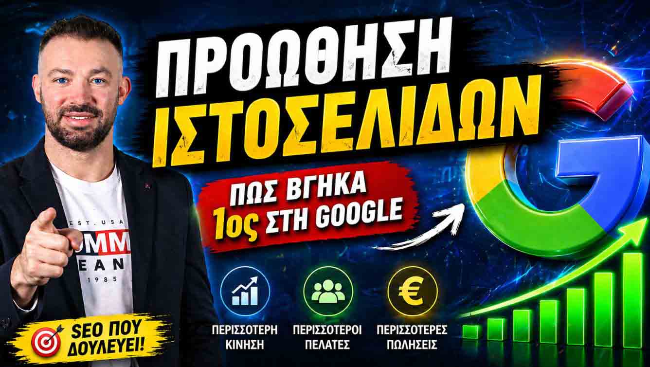 SEO Προώθηση Ιστοσελίδων Σκόπελος