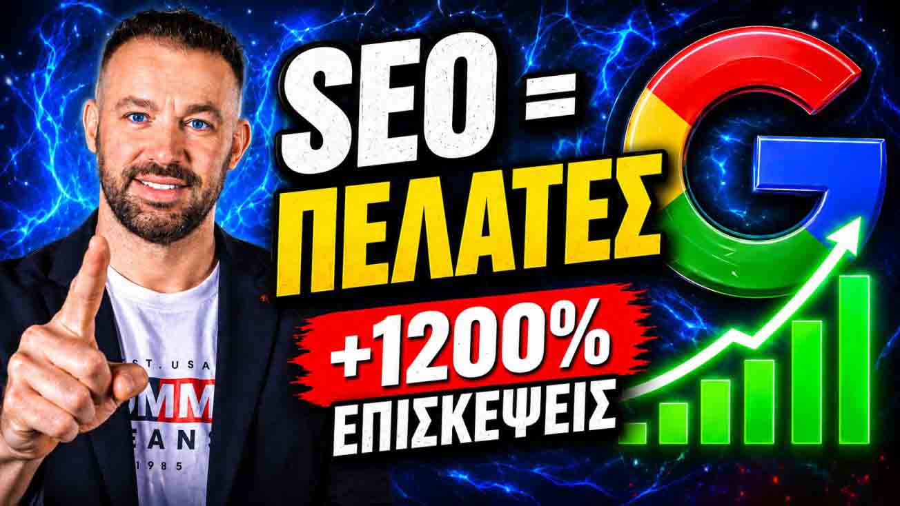 SEO Προώθηση Ιστοσελίδων Κοκκινιά
