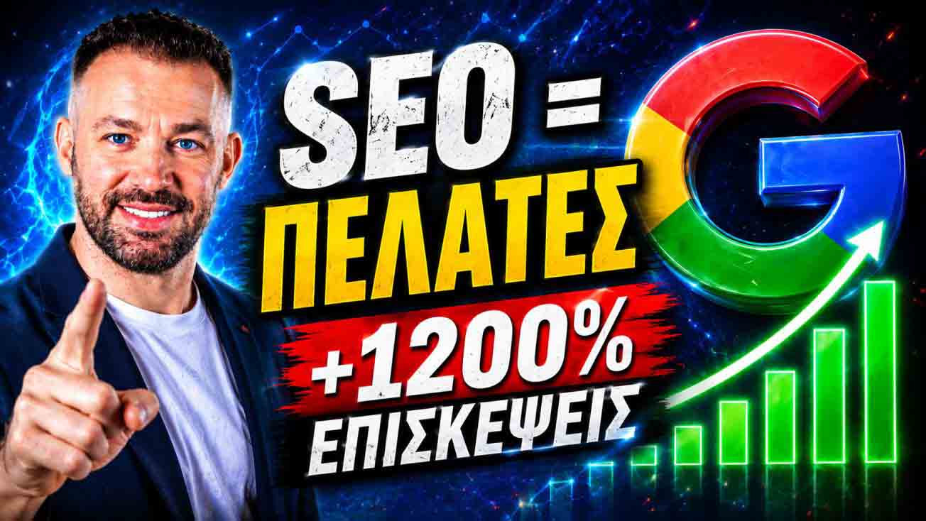 SEO Προώθηση Ιστοσελίδων Κολωνός