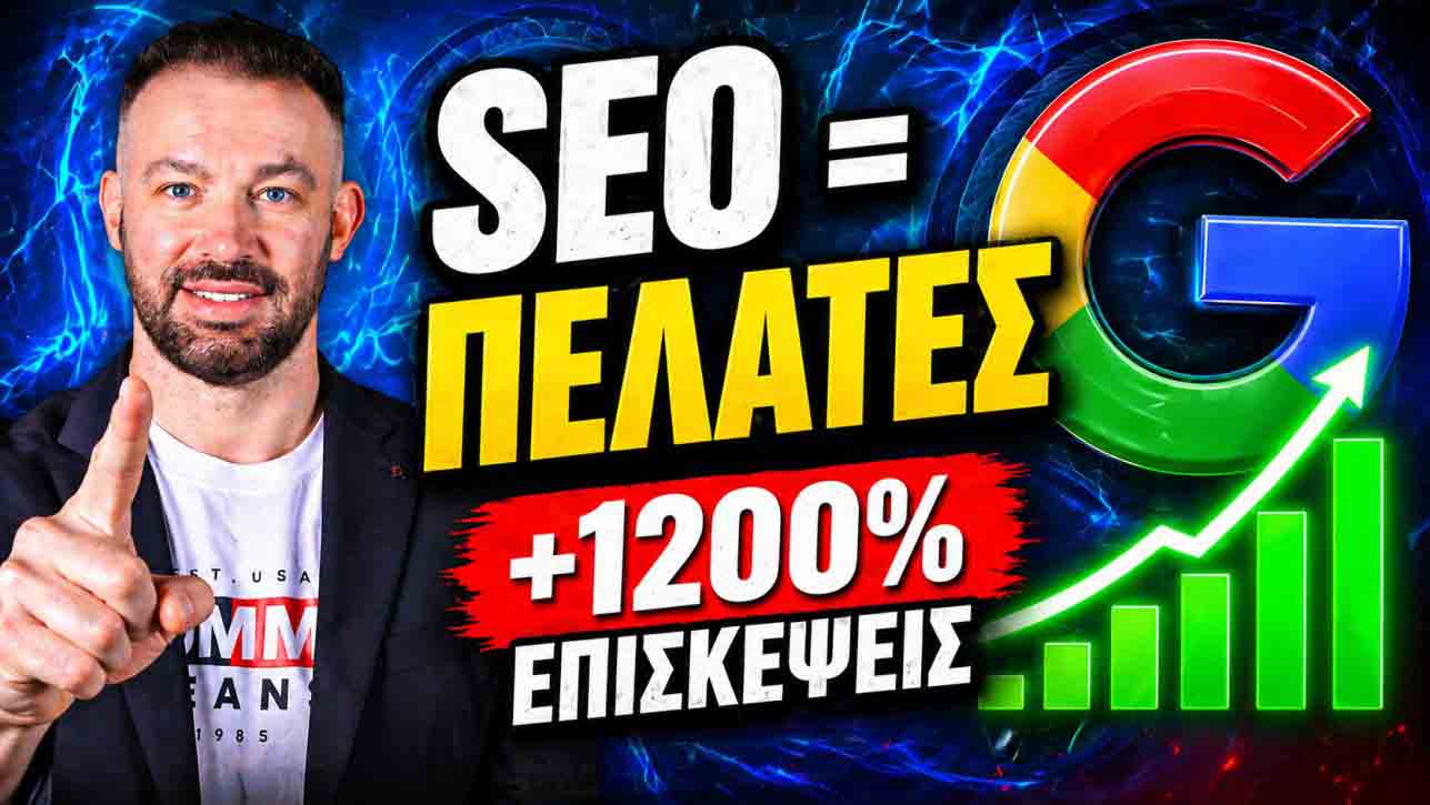 SEO Προώθηση Ιστοσελίδων Σαλαμίνα