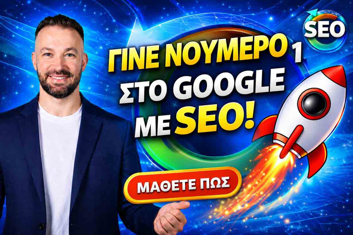 SEO Προώθηση Ιστοσελίδων Λουτρόπυργος