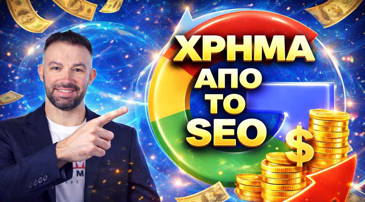 SEO Προώθηση Ιστοσελίδων Κύθηρα